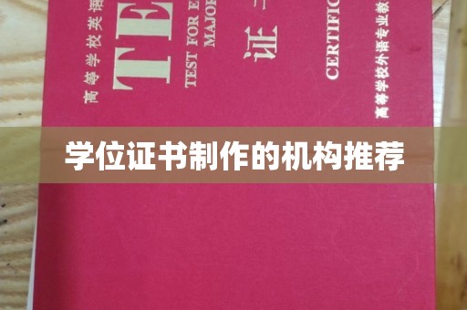 历城学位证书制作的机构推荐