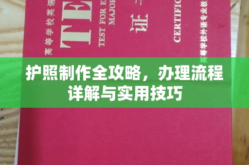 历城护照制作全攻略，办理流程详解与实用技巧