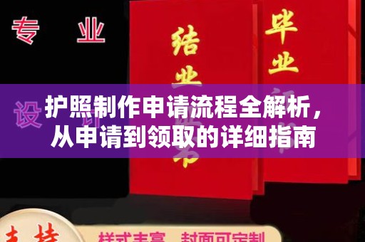 历城护照制作申请流程全解析，从申请到领取的详细指南