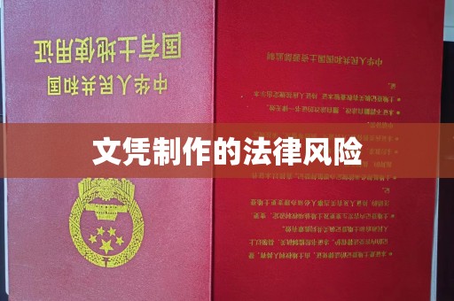 历城文凭制作的法律风险