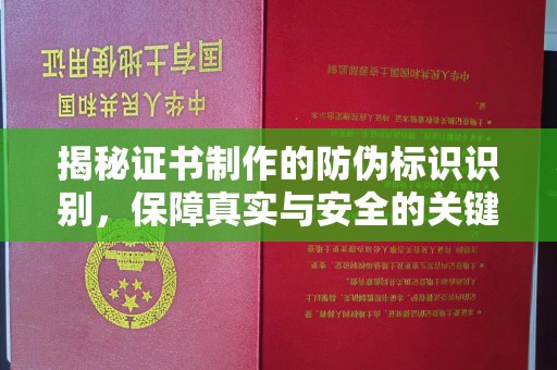 历城揭秘证书制作的防伪标识识别，保障真实与安全的关键