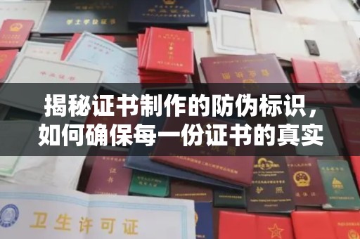 历城揭秘证书制作的防伪标识，如何确保每一份证书的真实性