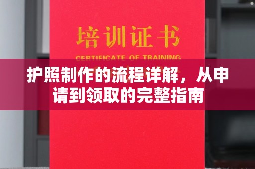 历城护照制作的流程详解，从申请到领取的完整指南
