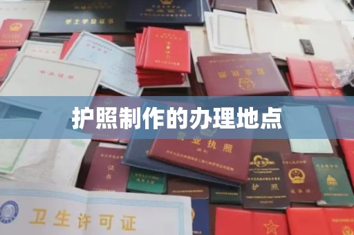 历城护照制作的办理地点