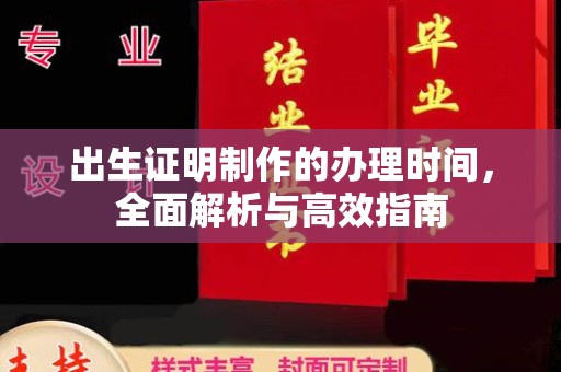 历城出生证明制作的办理时间，全面解析与高效指南