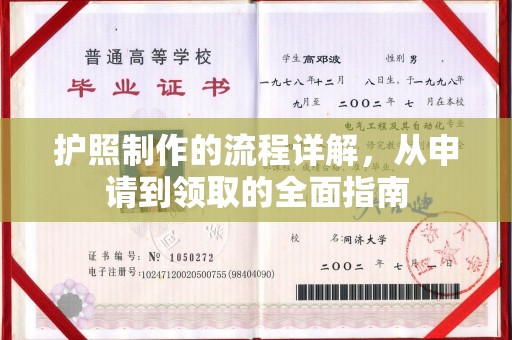 历城护照制作的流程详解，从申请到领取的全面指南