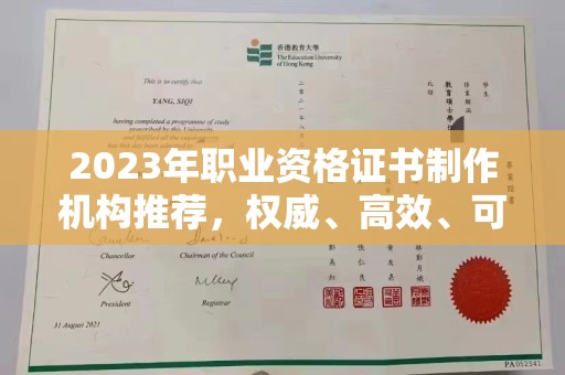 历城2023年职业资格证书制作机构推荐，权威、高效、可靠