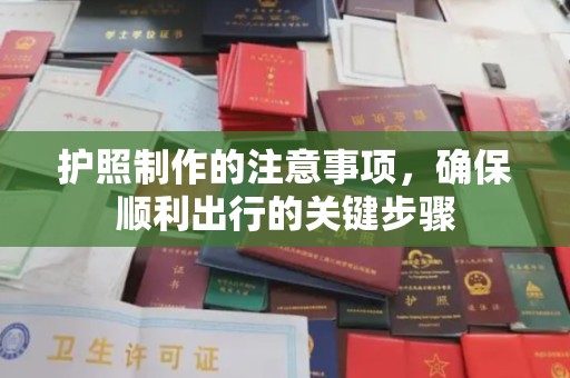历城护照制作的注意事项，确保顺利出行的关键步骤