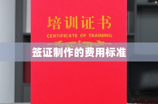 历城签证制作的费用标准