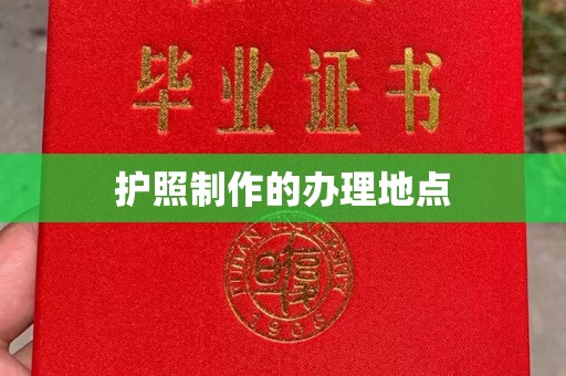 历城护照制作的办理地点