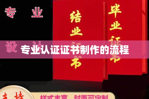 历城专业认证证书制作的流程