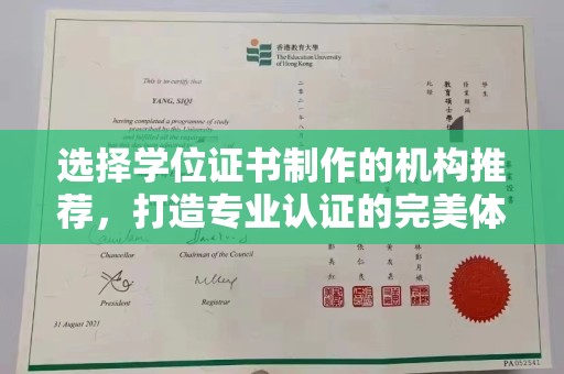 历城选择学位证书制作的机构推荐，打造专业认证的完美体验