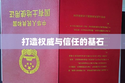 历城打造权威与信任的基石
