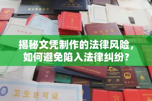 历城揭秘文凭制作的法律风险，如何避免陷入法律纠纷？