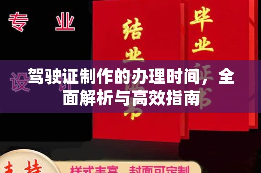 历城驾驶证制作的办理时间，全面解析与高效指南