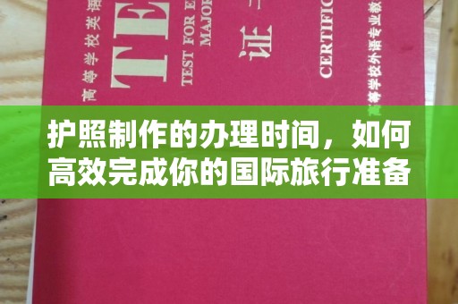 历城护照制作的办理时间，如何高效完成你的国际旅行准备