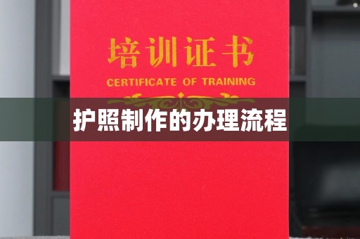 历城护照制作的办理流程
