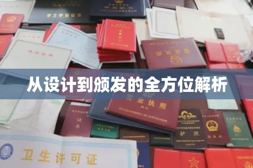 历城从设计到颁发的全方位解析