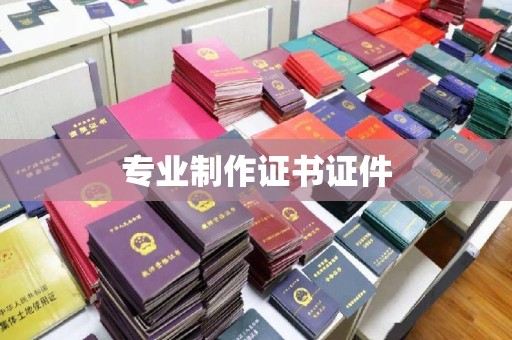 历城专业制作证书证件