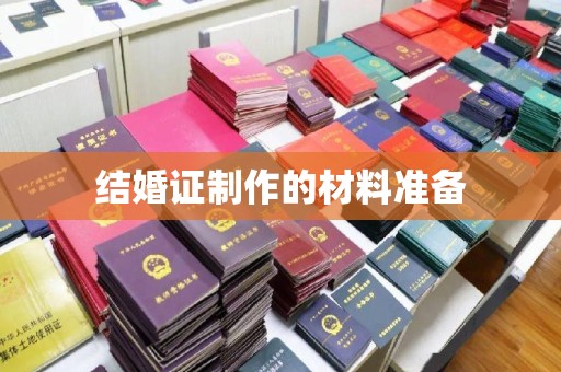 历城结婚证制作的材料准备