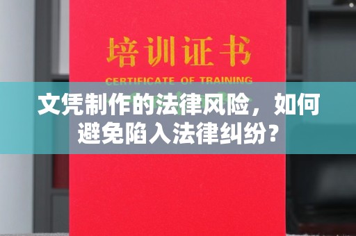 历城文凭制作的法律风险，如何避免陷入法律纠纷？
