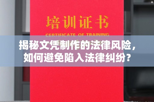 历城揭秘文凭制作的法律风险，如何避免陷入法律纠纷？