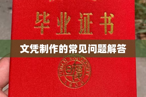 历城文凭制作的常见问题解答
