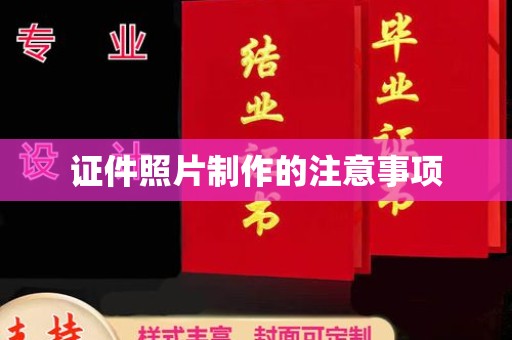 历城证件照片制作的注意事项