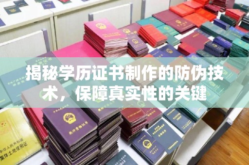 历城揭秘学历证书制作的防伪技术，保障真实性的关键