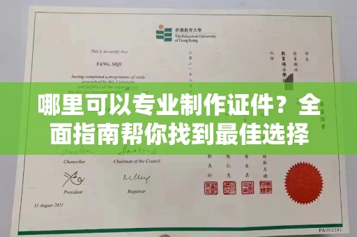 历城哪里可以专业制作证件？全面指南帮你找到最佳选择
