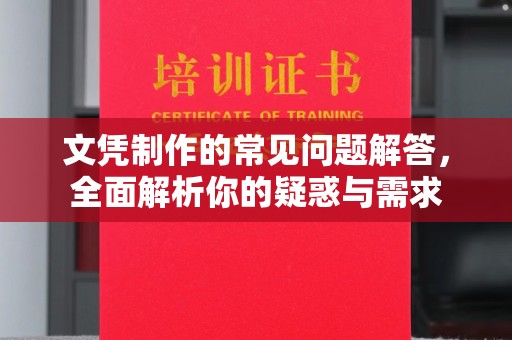 历城文凭制作的常见问题解答，全面解析你的疑惑与需求