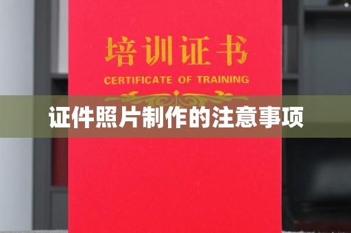 历城证件照片制作的注意事项