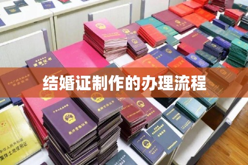 历城结婚证制作的办理流程