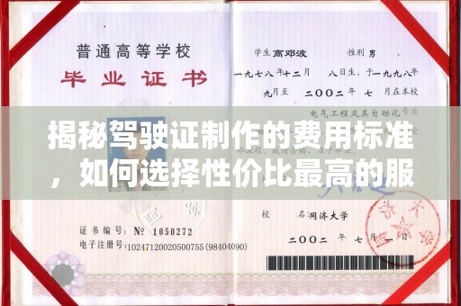 历城揭秘驾驶证制作的费用标准，如何选择性价比最高的服务？