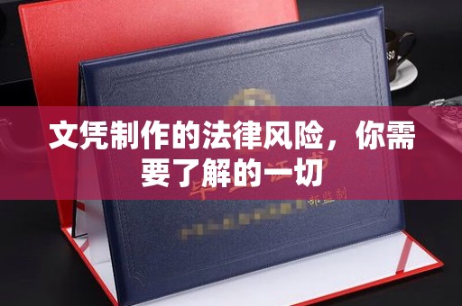历城文凭制作的法律风险，你需要了解的一切