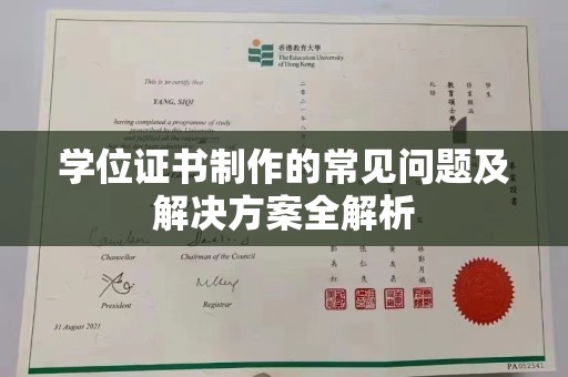 历城学位证书制作的常见问题及解决方案全解析