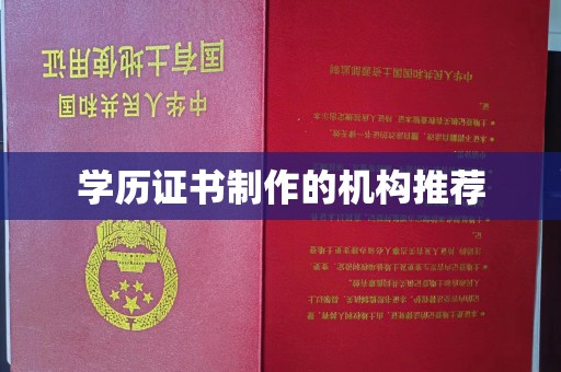 历城学历证书制作的机构推荐