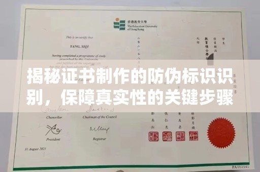 历城揭秘证书制作的防伪标识识别，保障真实性的关键步骤