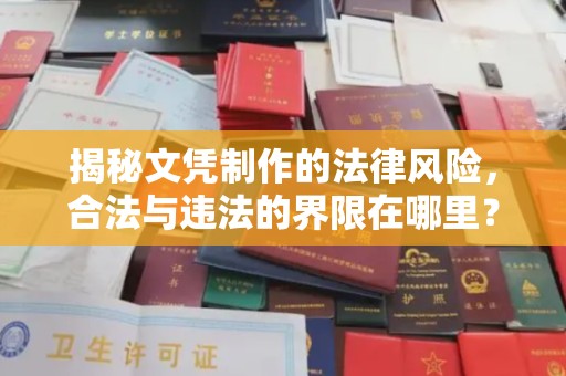 历城揭秘文凭制作的法律风险，合法与违法的界限在哪里？