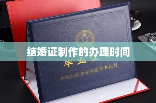 历城结婚证制作的办理时间