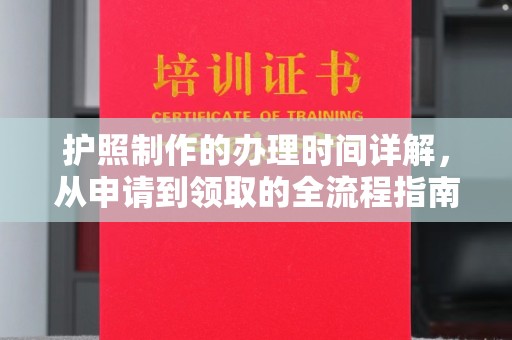 历城护照制作的办理时间详解，从申请到领取的全流程指南