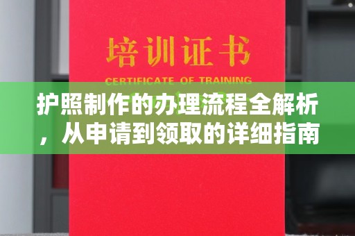 历城护照制作的办理流程全解析，从申请到领取的详细指南