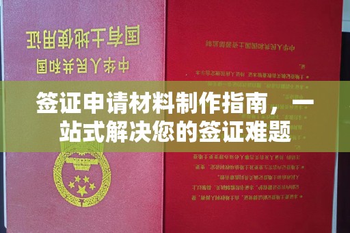 历城签证申请材料制作指南，一站式解决您的签证难题