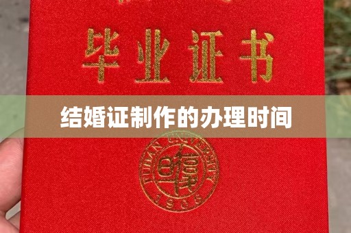历城结婚证制作的办理时间