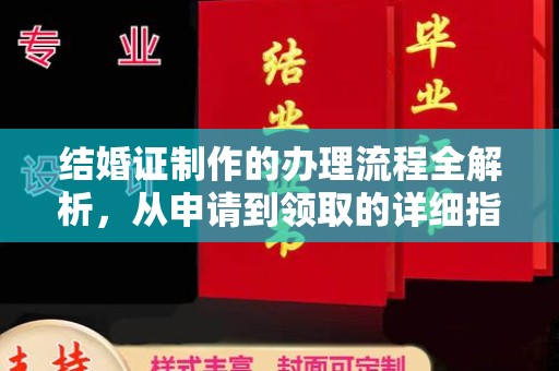 历城结婚证制作的办理流程全解析，从申请到领取的详细指南