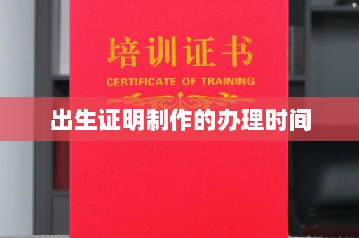 历城出生证明制作的办理时间