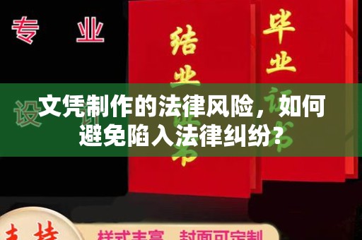 历城文凭制作的法律风险，如何避免陷入法律纠纷？