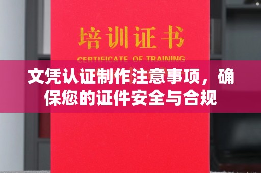 历城文凭认证制作注意事项，确保您的证件安全与合规