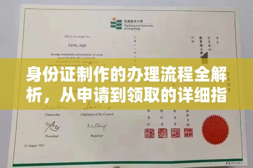 历城身份证制作的办理流程全解析，从申请到领取的详细指南