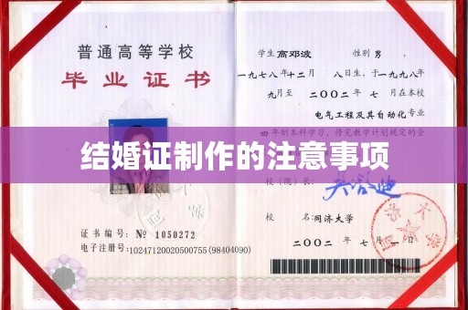 历城结婚证制作的注意事项